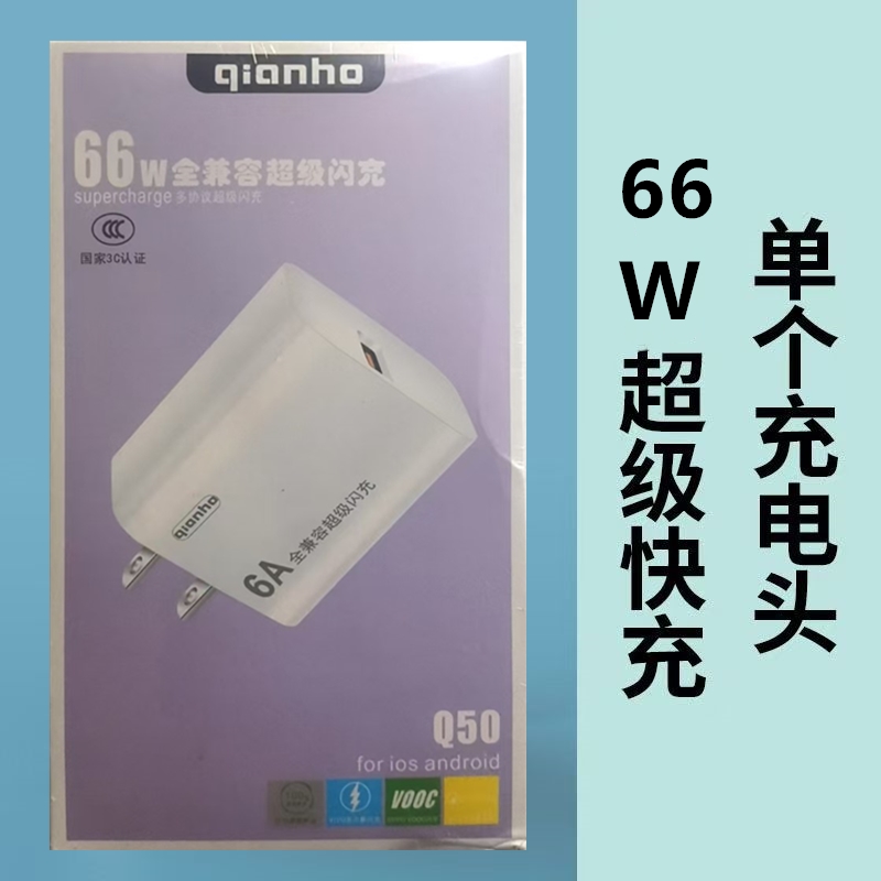 66w全兼容超级快充 （盒装）