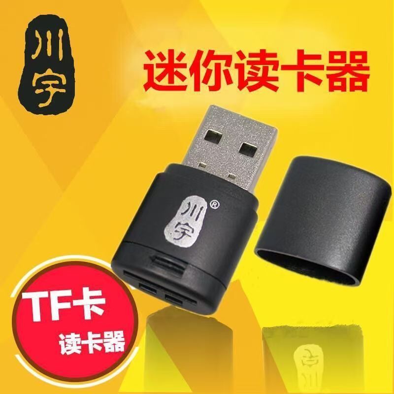 川宇迷你TF读卡器