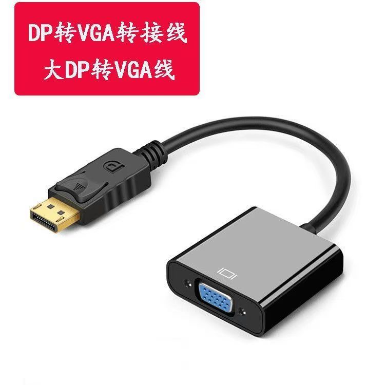 DP转VGA转换器