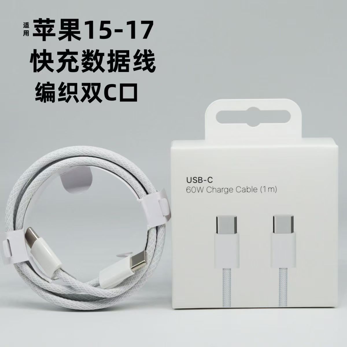 适用苹果15/16/17promax快充编织线双Type-C PD快充线60w功率 (盒装）