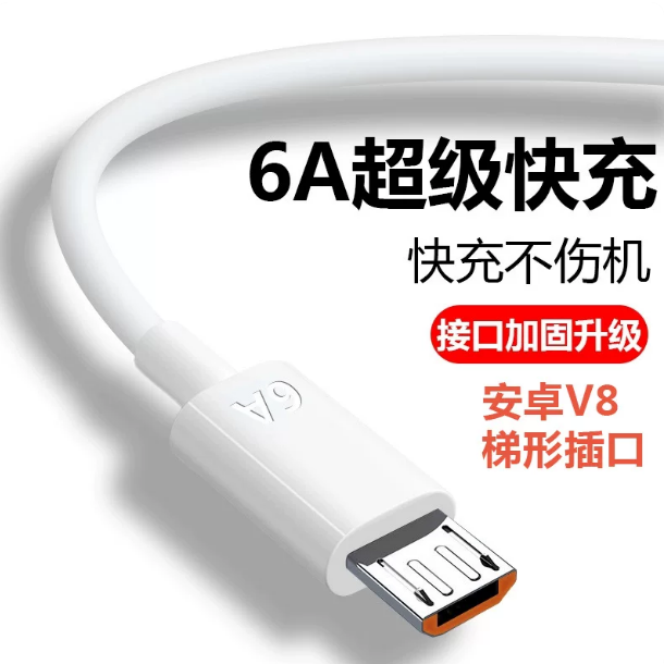 6A安卓快充数据线适用V8梯形插口手机MicroUSB充电线100W充电器线（袋装）