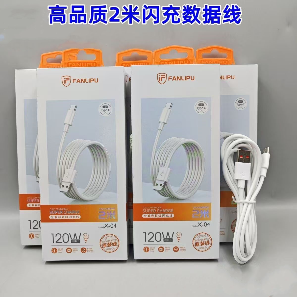 type-c 120w全兼容超级闪充线（盒装）