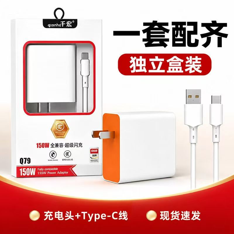 150W全兼容 超级闪充 type-c 充电套装 （盒装）